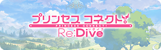プリンセスコネクト！Re:Dive (プリコネR) 公式サイト